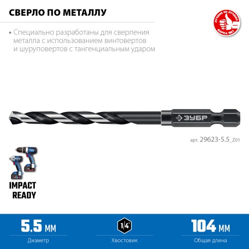 ЗУБР НЕХ-1/4″, d 5.5 х 111 мм, сверло по металлу для винтовёртов и шуруповертов IMPACT READY (29623-5.5)