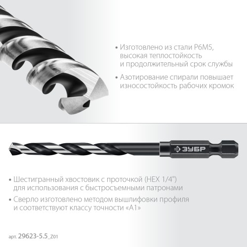 ЗУБР НЕХ-1/4″, d 5.5 х 111 мм, сверло по металлу для винтовёртов и шуруповертов IMPACT READY (29623-5.5)