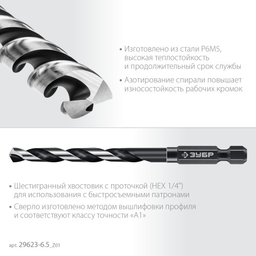 ЗУБР НЕХ-1/4″, d 6.5 х 119 мм, сверло по металлу для винтовёртов и шуруповертов IMPACT READY (29623-6.5)