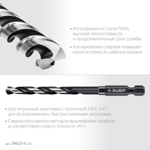 ЗУБР НЕХ-1/4″, d 6.0 х 111 мм, сверло по металлу для винтовёртов и шуруповертов IMPACT READY (29623-6)