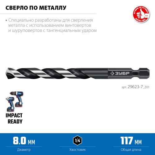ЗУБР НЕХ-1/4″, d 8.0 х 117 мм, сверло по металлу для винтовёртов и шуруповертов IMPACT READY (29623-8)