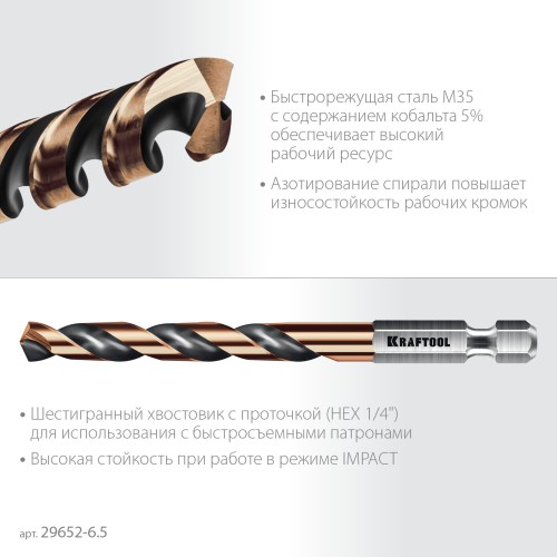 KRAFTOOL НЕХ-1/4″, d 6.5 х 107 мм, сверло по металлу для винтовёртов и шуруповертов IMPACT READY (29652-6.5)