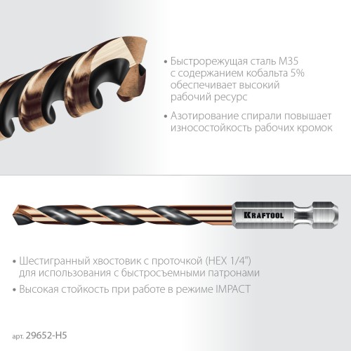 KRAFTOOL НЕХ-1/4″, 5 шт, набор сверл по металлу для винтовёртов и шуруповертов IMPACT READY (29652-H5)