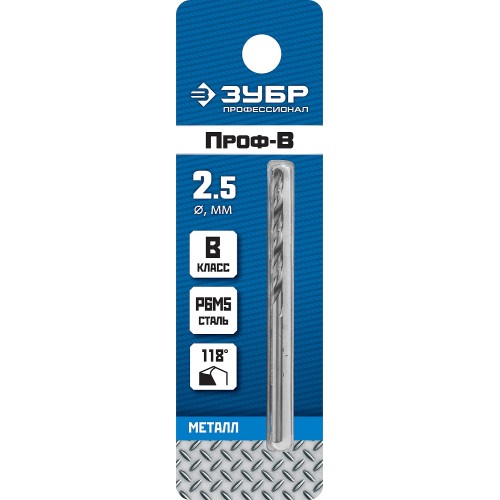 ЗУБР ПРОФ-В, 2.5 х 57 мм, сталь Р6М5, класс В, сверло по металлу, Профессионал (29621-2.5)