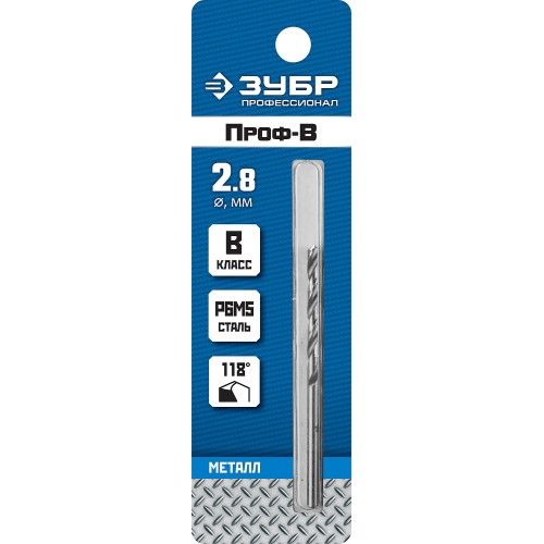ЗУБР ПРОФ-В, 2.8 х 61 мм, сталь Р6М5, класс В, сверло по металлу, Профессионал (29621-2.8)