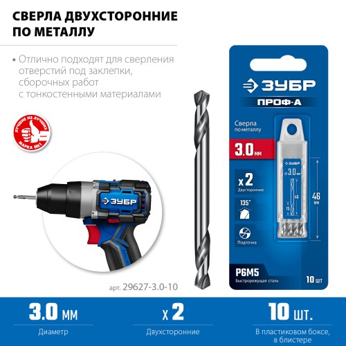 ЗУБР Профессионал 3.0х46мм, Сверло двухстороннее по металлу Проф-А, сталь Р6М5, класс А, 10шт