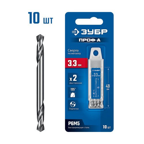 ЗУБР Профессионал 3.3х49мм, Сверло двухстороннее по металлу Проф-А, сталь Р6М5, класс А, 10шт