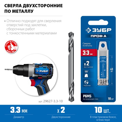 ЗУБР Профессионал 3.3х49мм, Сверло двухстороннее по металлу Проф-А, сталь Р6М5, класс А, 10шт