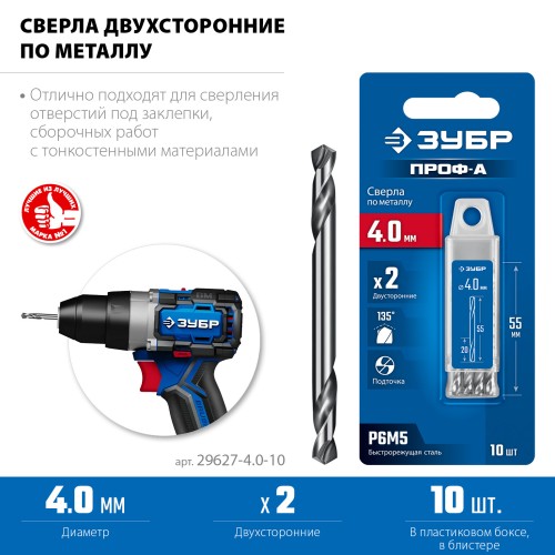 ЗУБР Профессионал 4.0х55мм, Сверло двухстороннее по металлу Проф-А, сталь Р6М5, класс А, 10шт