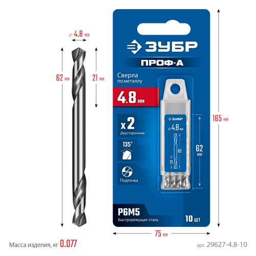 ЗУБР Профессионал 4.8х62мм, Сверло двухстороннее по металлу Проф-А, сталь Р6М5, класс А, 10шт