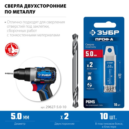 ЗУБР Профессионал 5.0х62мм, Сверло двухстороннее по металлу Проф-А, сталь Р6М5, класс А, 10шт