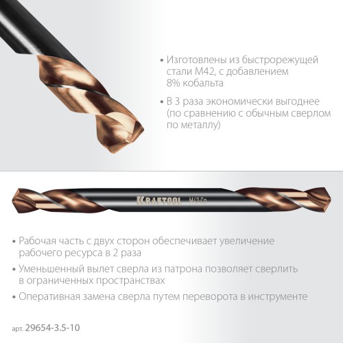 KRAFTOOL DOUBLE Сo-8 3.5х52мм, Сверло двухстороннее по металлу, сталь M42(+8%Co), класс А (29654-3.5-10)