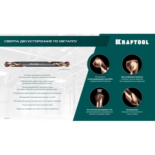 KRAFTOOL DOUBLE Сo-8 3.5х52мм, Сверло двухстороннее по металлу, сталь M42(+8%Co), класс А (29654-3.5-10)