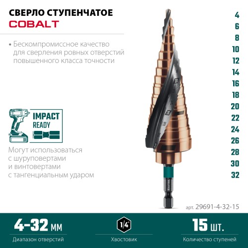 KRAFTOOL COBALT 4-32мм, 15 ступеней, азотирование, винтовая спираль, сверло ступенчатое(29691-4-32-15)
