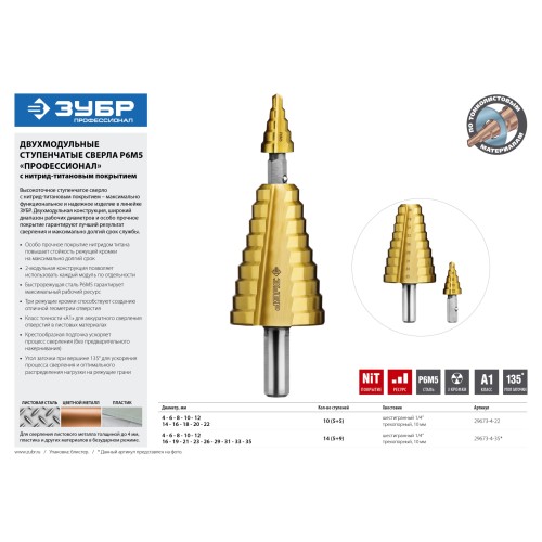 ЗУБР 4-35 мм, 15 ступеней, покрытие NiT, сверло ступенчатое составное (29673-4-35)