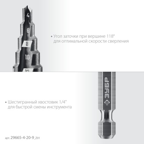ЗУБР 4-20мм, 9 ступеней, сверло ступенчатое(29665-4-20-9)