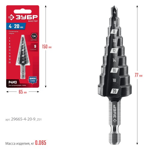 ЗУБР 4-20мм, 9 ступеней, сверло ступенчатое(29665-4-20-9)