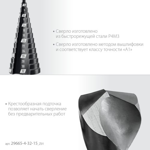 ЗУБР 4-32мм, 15 ступеней, сверло ступенчатое (29665-4-32-15)
