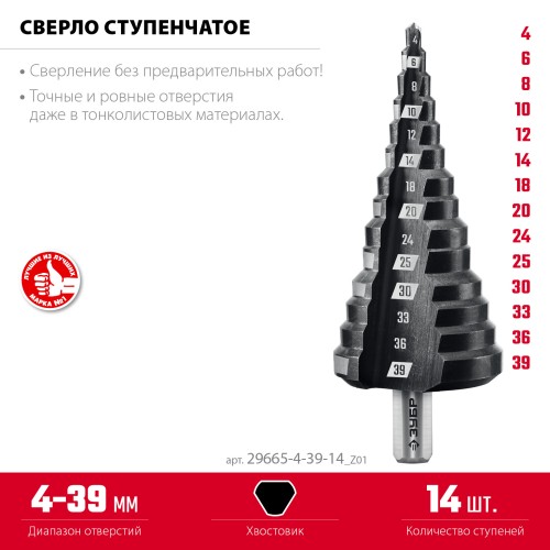 ЗУБР 4-39мм, 14 ступеней, сверло ступенчатое(29665-4-39-14)
