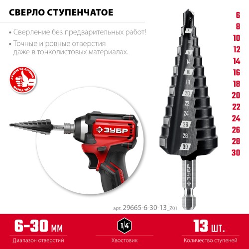 ЗУБР 6-30мм, 13 ступеней, сверло ступенчатое (29665-6-30-13)