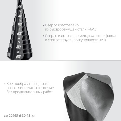ЗУБР 6-30мм, 13 ступеней, сверло ступенчатое (29665-6-30-13)