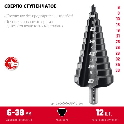 ЗУБР 6-38мм, 12 ступеней, сверло ступенчатое (29665-6-38-12)