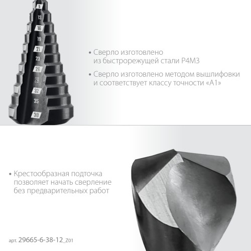 ЗУБР 6-38мм, 12 ступеней, сверло ступенчатое (29665-6-38-12)