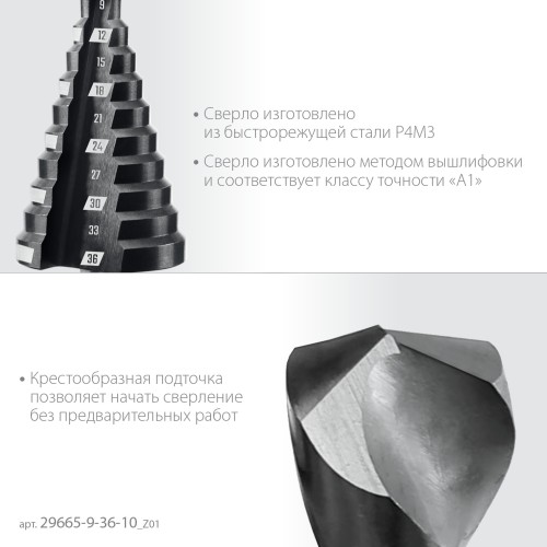 ЗУБР 9-36мм, 10 ступеней, сверло ступенчатое (29665-9-36-10)