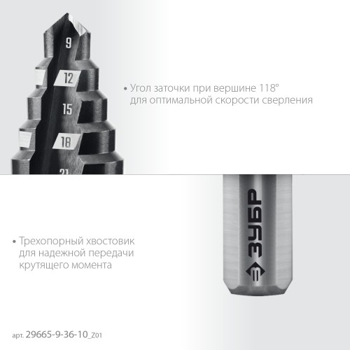 ЗУБР 9-36мм, 10 ступеней, сверло ступенчатое (29665-9-36-10)