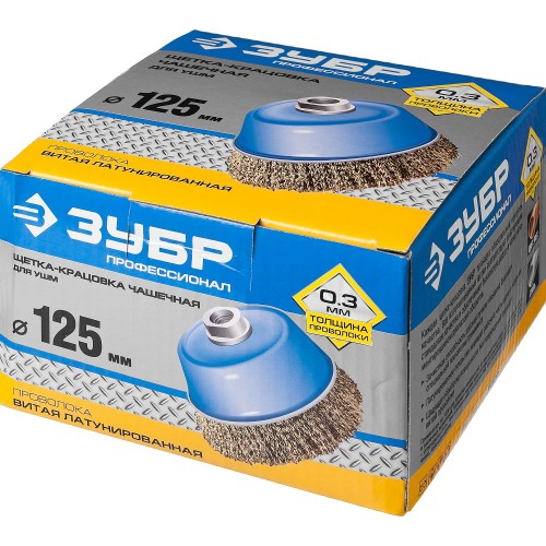 ЗУБР 125 мм, витая стальная латунированная проволока 0.3 мм, чашечная щетка-крацовка для УШМ, Профессионал (3526-125)