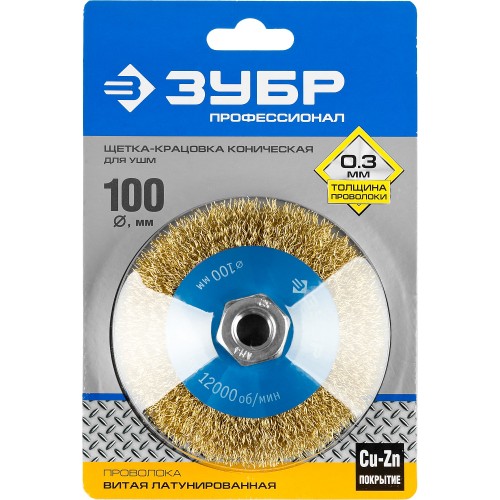 ЗУБР 100 мм, витая стальная латунированная проволока 0.3 мм, коническая щетка-крацовка для УШМ, Профессионал (35267-100)