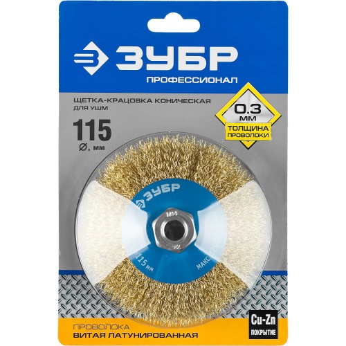 ЗУБР 115 мм, витая стальная латунированная проволока 0.3 мм, коническая щетка-крацовка для УШМ, Профессионал (35267-115)