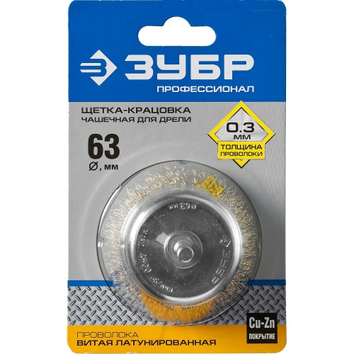 ЗУБР d 63 мм, витая латунированная, стальная 0.3 мм, чашечная щетка для дрели, Профессионал (3525-063)