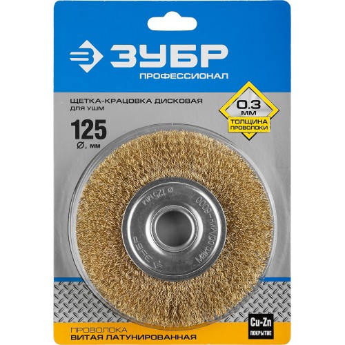 ЗУБР 125 мм, витая стальная латунированная проволока 0.3 мм, щетка дисковая для УШМ, Профессионал (35187-125)