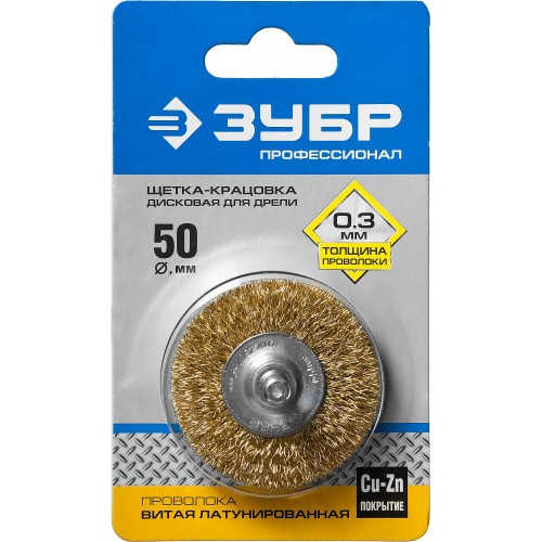 ЗУБР 50 мм, витая стальная латунированная проволока 0.3 мм, щетка дисковая для дрели, Профессионал (3520-050)
