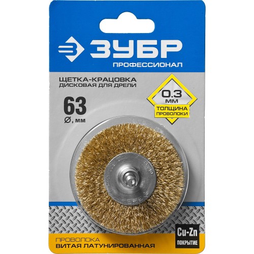 ЗУБР 63 мм, витая стальная латунированная проволока 0.3 мм, щетка дисковая для дрели, Профессионал (3520-063)