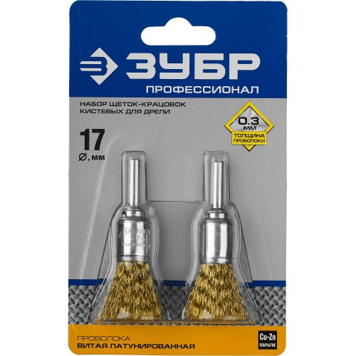 ЗУБР 2 шт, 17 мм, витая стальная латунированная проволока 0.3 мм, набор кистевых щеток-крацовок для дрели, Профессионал (35225-17-H2)
