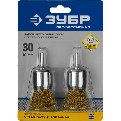 ЗУБР 30 мм, витая стальная латунированная проволока 0.3 мм, набор кистевых щеток для дрели, Профессионал (35225-30-H2)