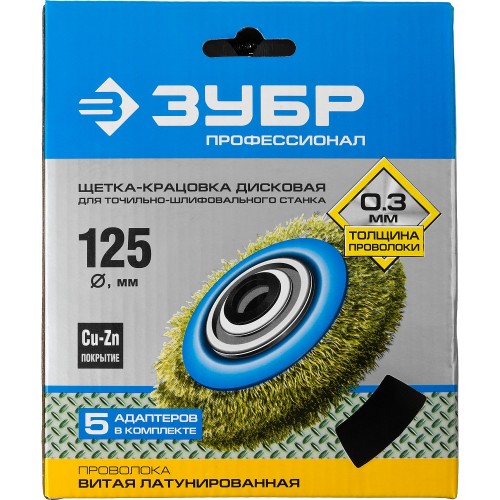 ЗУБР 125 мм, витая стальная латунированная проволока 0.3 мм, щетка дисковая для УШМ, Профессионал (35186-125)