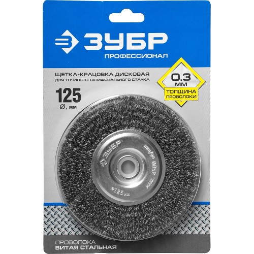 ЗУБР 125 х 12.7 мм, витая, стальная проволока 0.3 мм, дисковая щетка-крацовка для точильно-шлифовального станка, Профессионал (35185-125)