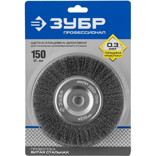 ЗУБР 150 х 12.7 мм, витая, стальная проволока 0.3 мм, дисковая щетка-крацовка для точильно-шлифовального станка, Профессионал (35185-150)