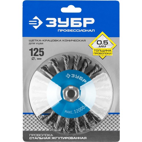 ЗУБР 125 мм, стальная проволока 0.5 мм, коническая щетка-крацовка для УШМ, Профессионал (35269-125)