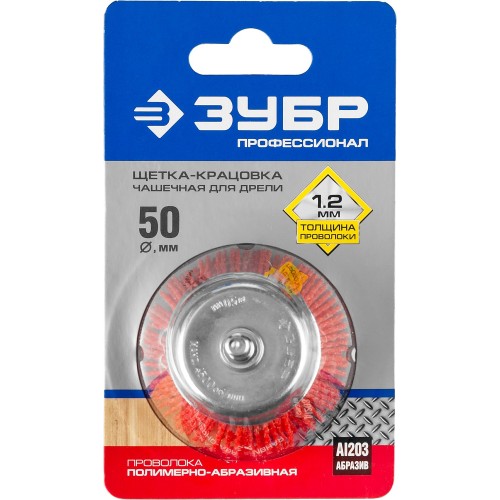 ЗУБР 50 мм, нейлоновая проволока, чашечная щетка для дрели, Профессионал (35165-050)