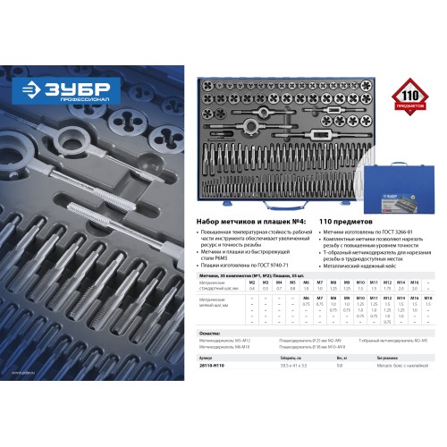 ЗУБР 110 предметов, сталь Р6М5, набор метчиков и плашек, Профессионал (28110-H110)