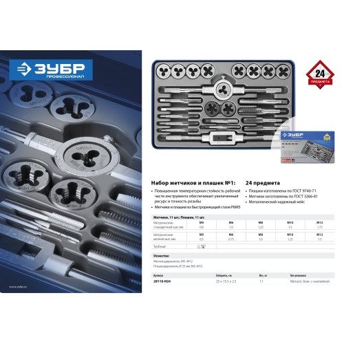 ЗУБР 24 предмета, сталь Р6М5, набор метчиков и плашек, Профессионал (28110-H24)