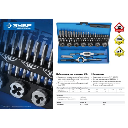 ЗУБР 32 предмета, сталь Р6М5, набор метчиков и плашек, Профессионал (28110-H32)
