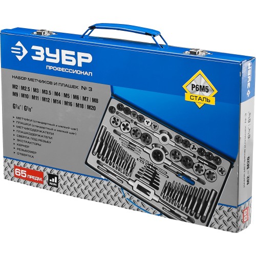 ЗУБР 65 предметов, сталь Р6М5, набор метчиков и плашек, Профессионал (28110-H65)