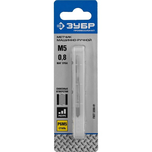 ЗУБР М5 x 0.8 мм, сталь Р6М5, метчик машинно-ручной, Профессионал (4-28003-05-0.8)