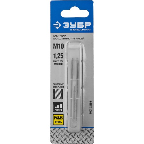 ЗУБР М10 x 1.25 мм, сталь Р6М5, метчик машинно-ручной, Профессионал (4-28003-10-1.25)