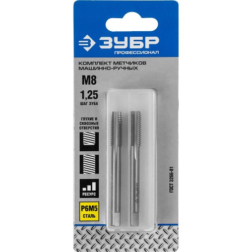 ЗУБР М8 x 1.25 мм, сталь Р6М5, комплект машинно-ручных метчиков, Профессионал (4-28007-08-1.25-H2)